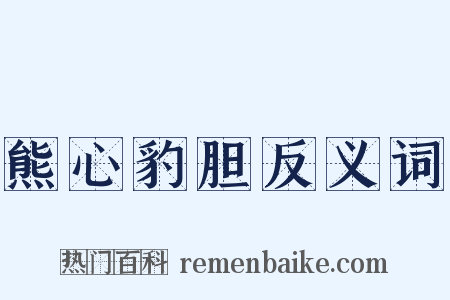 熊心豹胆反义词是什么意思的图片